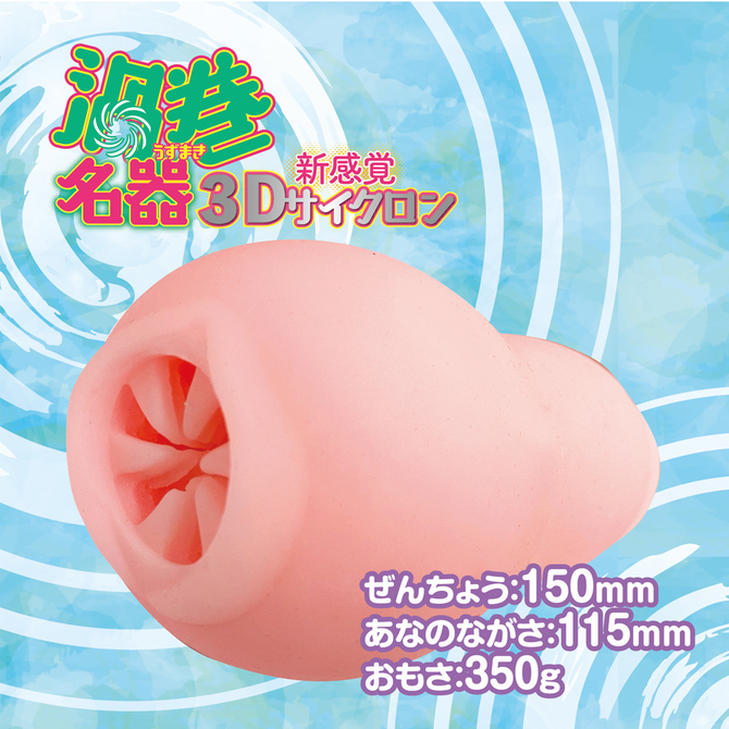 New Sense 3D Tornado 新感覺3D旋風-渦巻名器