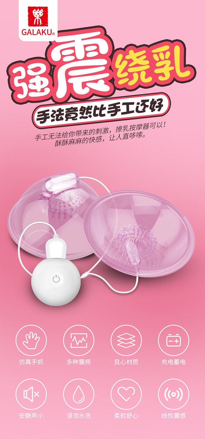 Galaku Breast Toys 撩乳情趣震動器
