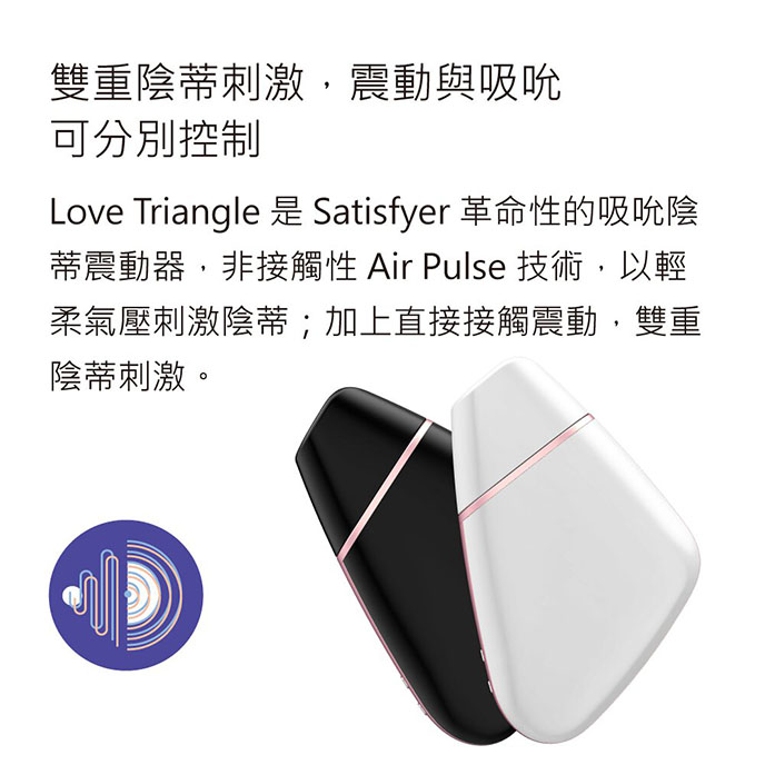Satisfyer Love Triangle White 陰蒂震動-女性愉悅吸吮器(白)