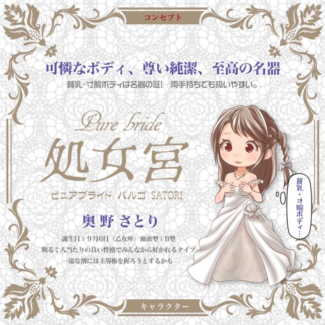 Pure Bride Satori 純潔花嫁處女宮奧野